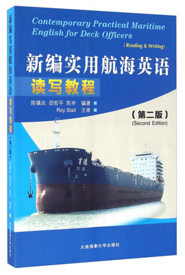 新编实用航海英语读写教程(第二版)Comtemporary Practical Maritime English For Deck Officers(Reading & Writing) 陈镇炎