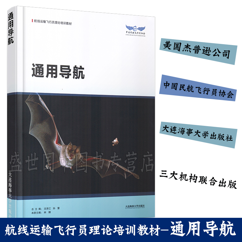 现货正版/通用导航/航线运输飞行员理论培训教材/沈泽江/中国民航飞行员协会/飞行技术专业系列教材/航空航天飞行员学习书