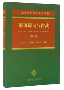 海事诉讼与仲裁（第二版）法学特色专业系列教材 韩立新 海事诉讼概论 海事仲裁 仲裁协议范本 大连海事大学出版社