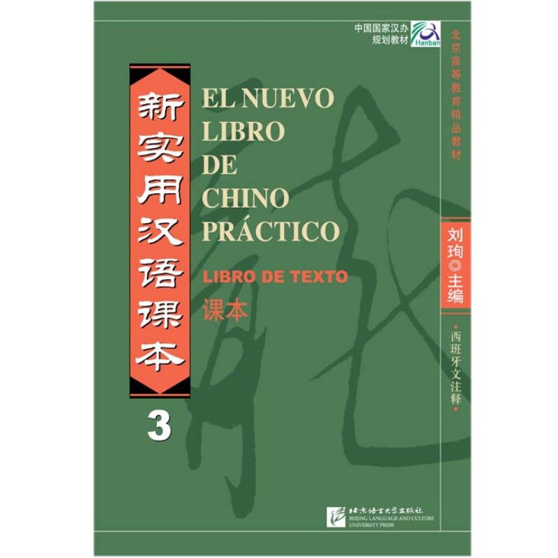 实用实用汉语课本西班牙文注释