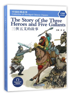 三侠五义的故事(拼音注释+MP3音频)The Story of the Three Heroes and Five Gallants 含1200词words 新汉语水平考试HSK四级阅读
