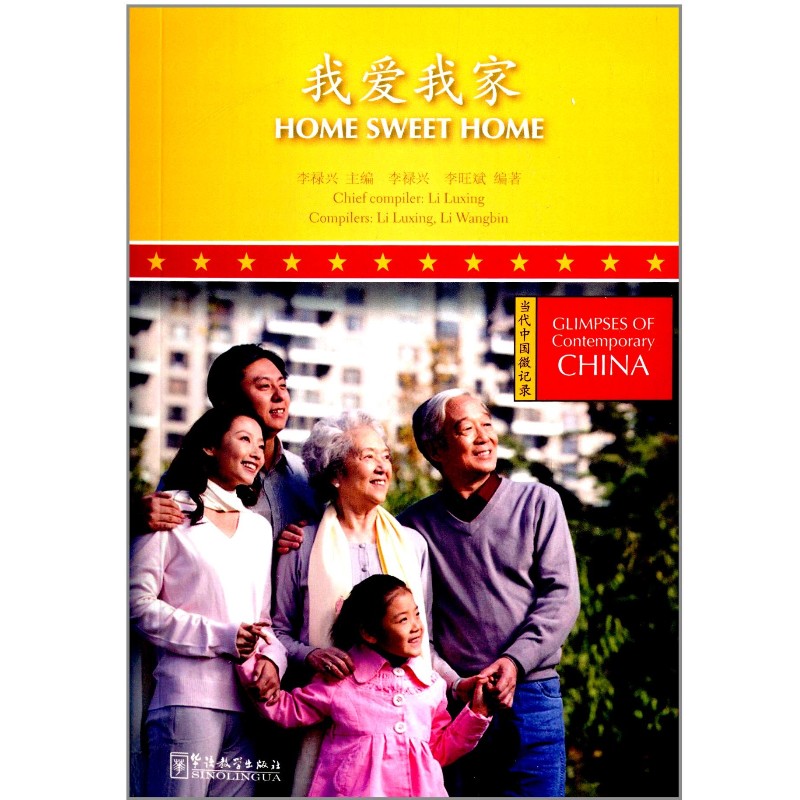 当代中国微记录 我爱我家(拼音注释)Home Sweet Home 李禄兴编 新汉语水平考试HSK五级阅读 华语教学出版社