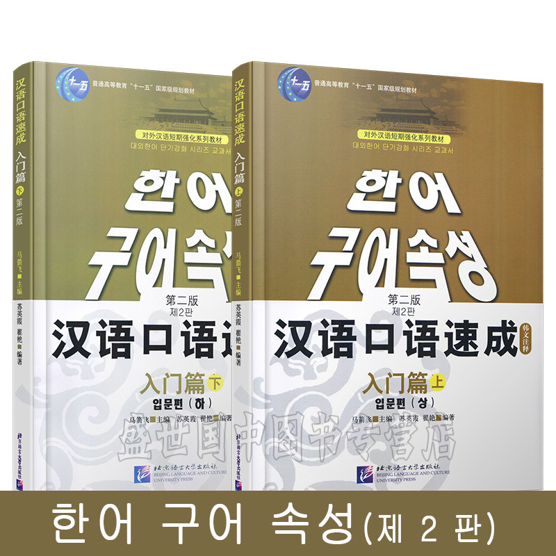 (赠音频)汉语口语速成 韩文注释 入门篇上+入门篇下(全2册)第二版 韩国人学中文零基础汉语口语入门教程 对外汉语短期强化系列教材