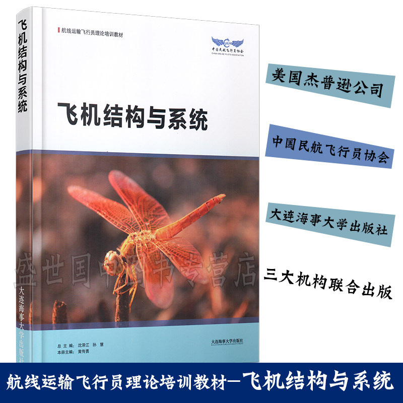 现货正版/飞机结构与系统/沈泽江/航线运输飞行员理论培训教材/中国民航飞行员协会/飞行技术专业系列教材/航空航天飞行员学习书