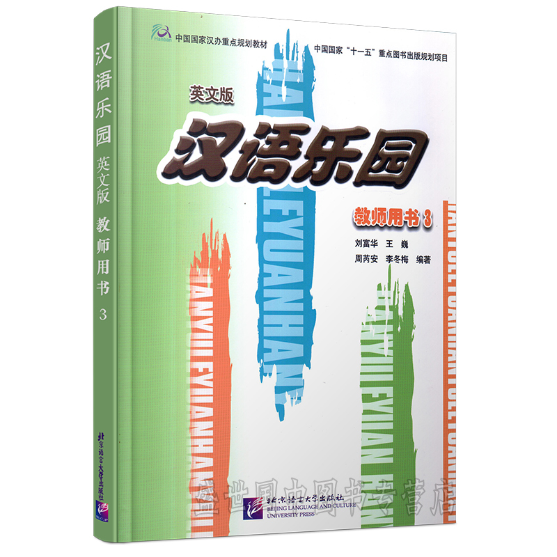 汉语乐园