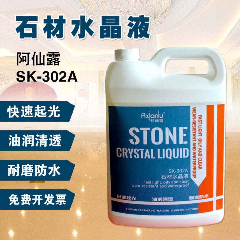 阿仙露大理石晶面剂石材水磨石人造石护理抛光蜡保养液翻新抛光液