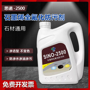 思诺石墨烯全氟化防护剂年限长