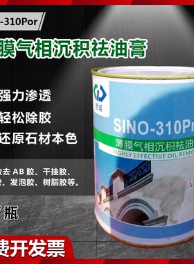 思诺310pro薄膜气相沉积祛油膏石材花岗岩大理石渗油ab胶云清洁剂