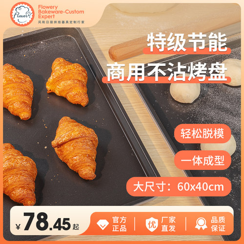 风和日丽烤盘商用加厚不沾不粘长方形60×40门店月饼面包蛋糕烤箱 - 封面