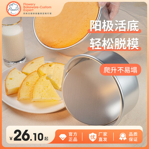 风和日丽戚风蛋糕活底模具4/6寸