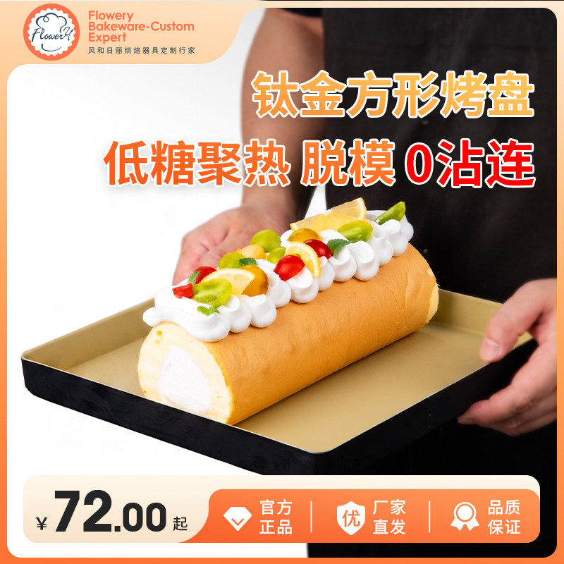 风和日丽28方形烤盘毛巾卷黑金不沾低糖家用古早蛋糕瑞士卷模具钛