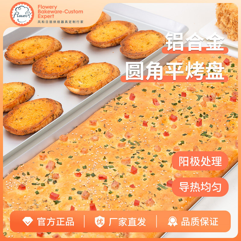 风和日丽铝合金圆角平烤盘阳极不沾蛋糕托盘平盘面包商用长方形