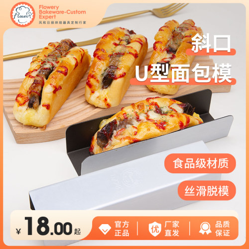 风和日丽斜口U形不沾猪扒包模具DZ283U型面包吐司蔓越莓曲奇饼干