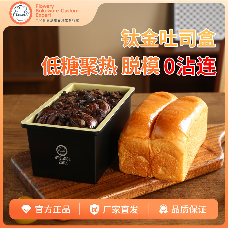 风和日丽吐司盒250克不沾小吐司盒无盖长方形烘焙烤面包模具含钛