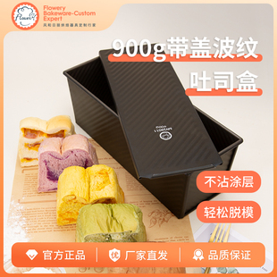 风和日丽吐司模具900g烤箱带盖波纹家用低糖面包模具不粘日式