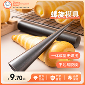 风和日丽丹麦管螺管空心牛角包螺旋面包羊角酥蜗牛可颂烘焙模具