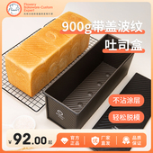 吐司盒模具900克不沾吐司盒烘焙烤面包烤箱带盖家用烘焙面包用具