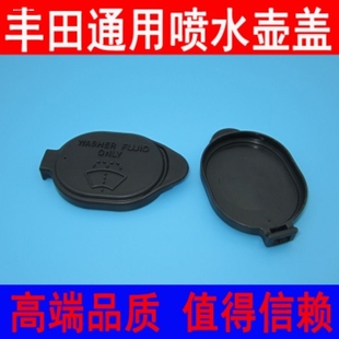适用于丰田兰德酷路泽LC200雨刷喷水壶盖陆地巡洋舰玻璃喷水壶盖