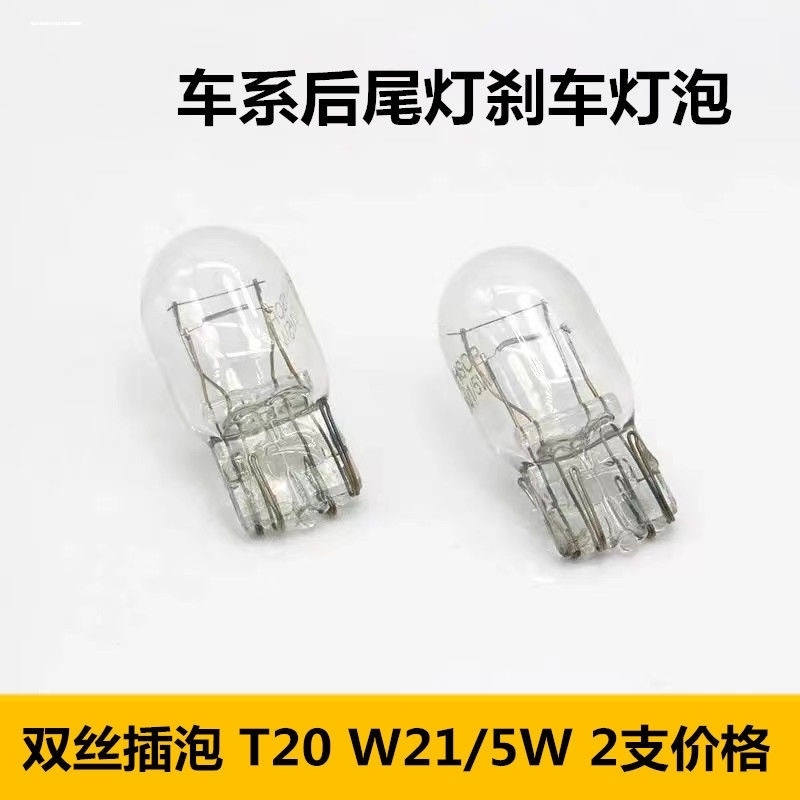 适配大众Lavida朗逸15-18款后尾灯刹车灯泡双丝大插泡T20 W21/5W