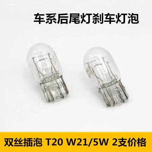 适配大众Lavida朗逸15-18款后尾灯刹车灯泡双丝大插泡T20 W21/5W