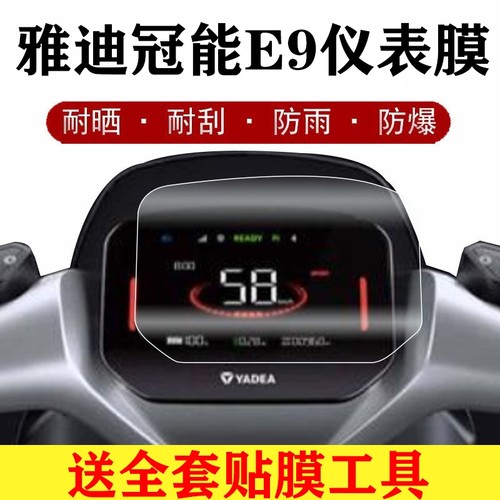 适用雅迪冠能3 E9GT电动车仪表膜冠能三代液晶膜新款显示屏非钢