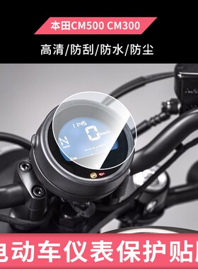 适用本田cm500显示屏保护膜液晶屏幕仪表盘修复显示器高清CM500摩
