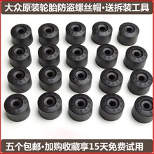 大众轮毂螺丝帽新宝来捷达朗逸1
