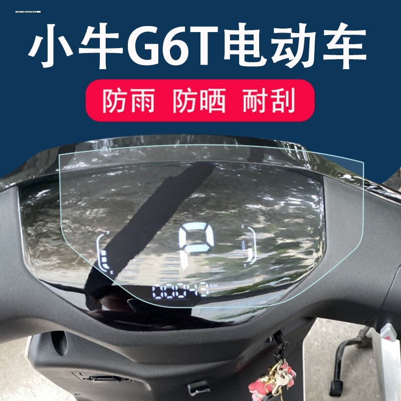 适用小牛G6T/F200电动车仪表膜G6都市版保护膜G6液晶表盘E4/F4电