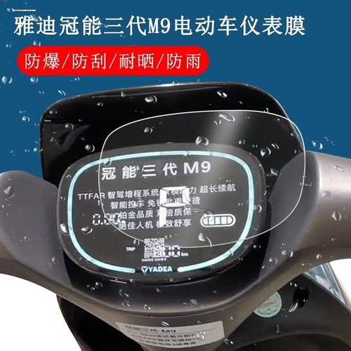 适用雅迪冠能3 M9/E9/S9 MAX/Lite/欧骏电动车仪表膜e9仪表贴膜