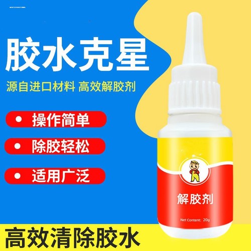 解胶剂502 401UV AB胶水清除剂强力高效多功能去胶剂除玻璃家具