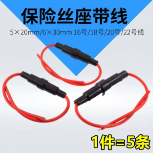 5x20/6x30mm玻璃保险管座 电动车保险丝座带线带弹簧5A8A10A 250V