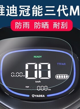 适用雅迪M9仪表膜电动车冠能三代m9液晶仪表盘M9屏幕表盘保护膜