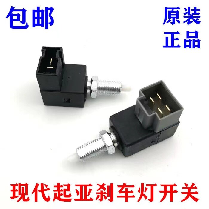 速发适用于起亚赛拉图福瑞迪锐欧智跑狮跑K2K3K4K5秀儿刹车灯开关