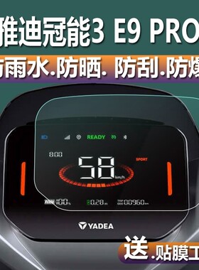 适用雅迪冠能3 E9 Pro电动车仪表膜雅迪E9液晶仪表盘贴膜三代屏