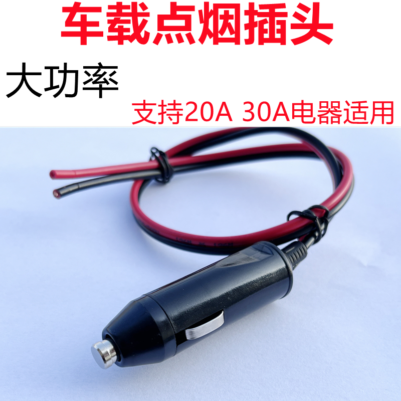 汽车点烟器插头转换电源延长线充气泵接头点火器转接头12V24V通用