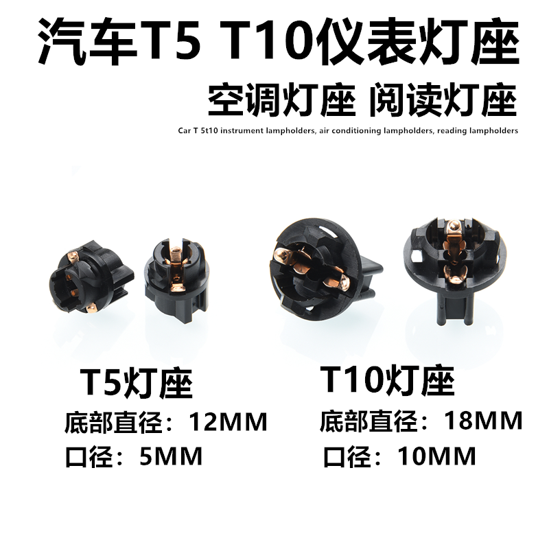 汽车T5T10档位灯座空调底座