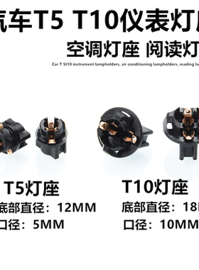 汽车LED仪表灯座T5 T10阅读灯座 档位灯座 空调底座
