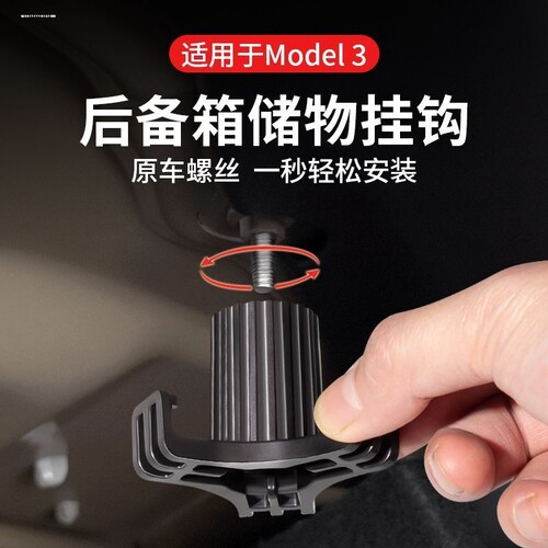 适用于特斯拉model3后备箱挂钩modelY尾箱收纳神器储物配件