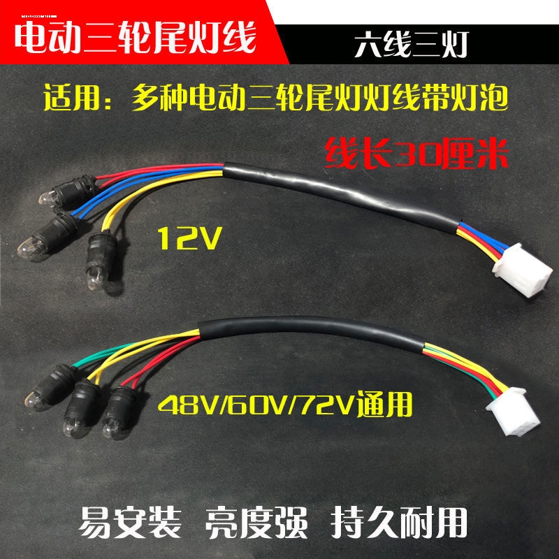 电动/摩托三轮车尾灯三灯六线刹车灯后转弯灯线灯泡后尾灯线灯座