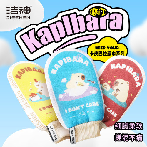 洁神【卡皮巴拉】中砂搓澡巾