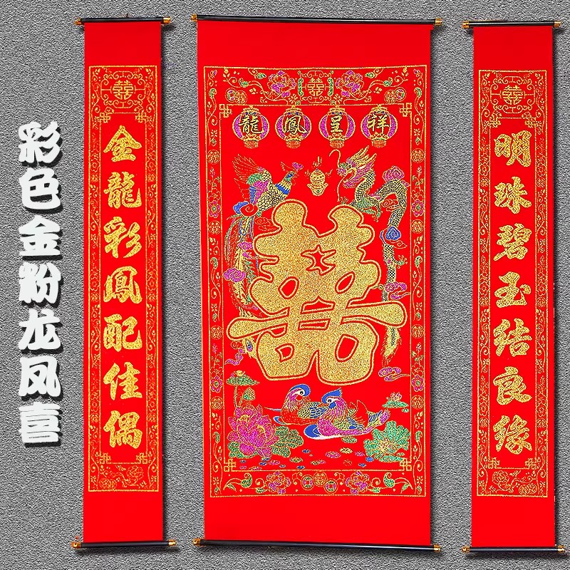 高档加厚绒布烫金喜字中堂挂画挂联客厅对联喜结良缘婚庆婚礼背景