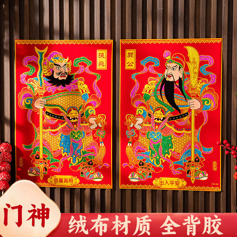 门神贴大门防盗门2026年绒布自粘门贴秦叔宝张飞关羽新年春节门画,节庆用品/礼品,门神,淘宝优惠券,粉丝福利购,淘宝优惠卷