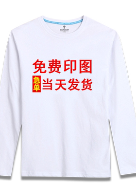 定制印图案diy私人工作服长袖t恤