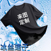速干t恤定制diy短袖 男印logo图字订制体恤定做工作服冰丝夏季 衣服