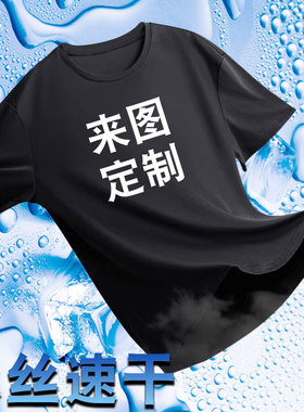 速干t恤定制diy短袖男印logo图字订制体恤定做工作服冰丝夏季衣服