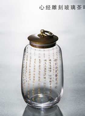 心经茶叶罐玻璃佛经中式