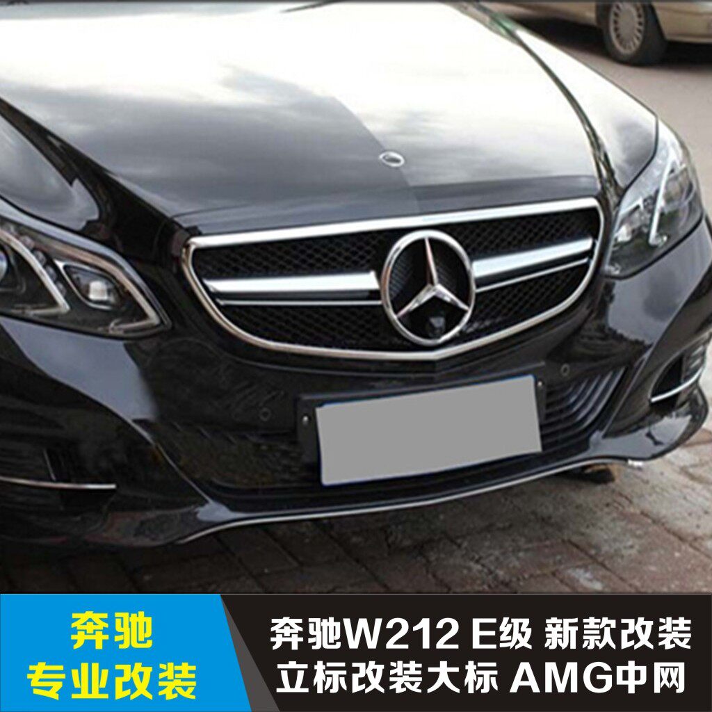 适用奔驰E级W212E180LE200E260LE320E400L改装大标中网14-15年
