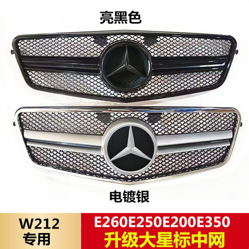 适用09-13奔驰E级W212 E200L E260L E300L 改装AMG大星标中网大标