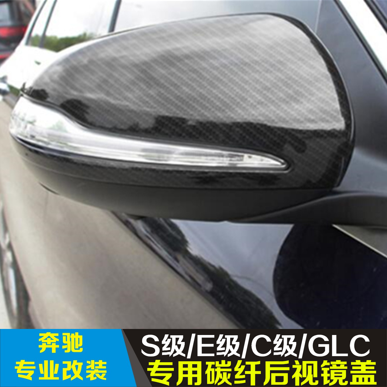 适用于奔驰新C级W205 C200L GLC GLE S级 W222 碳纤维后视镜壳罩