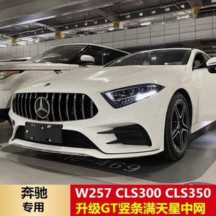 适用于年奔驰CLS257CLS300CLS350CLS450改装满天星大标竖条GT中网